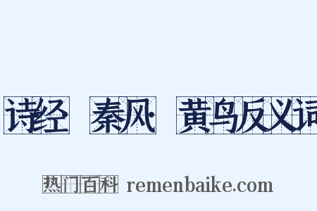 诗经·秦风·黄鸟反义词是什么意思的图片